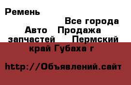 Ремень 6445390, 0006445390, 644539.0, 1000871 - Все города Авто » Продажа запчастей   . Пермский край,Губаха г.